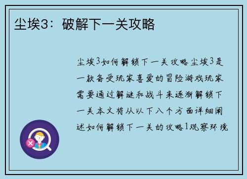 尘埃3：破解下一关攻略