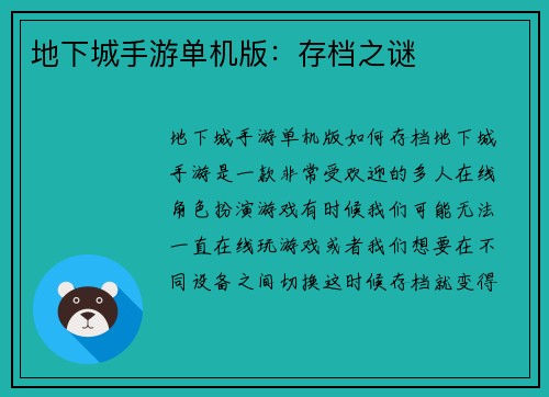 地下城手游单机版：存档之谜