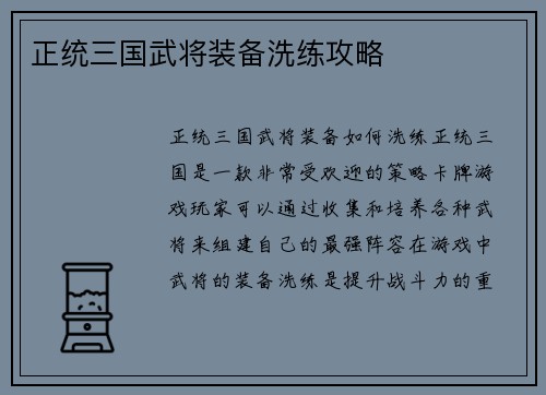 正统三国武将装备洗练攻略