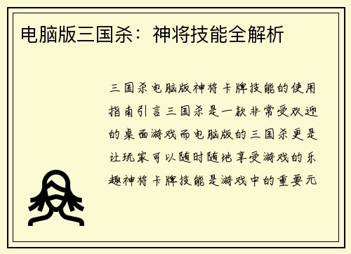 电脑版三国杀：神将技能全解析