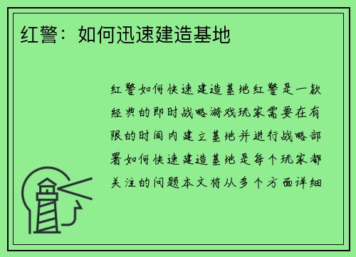 红警：如何迅速建造基地